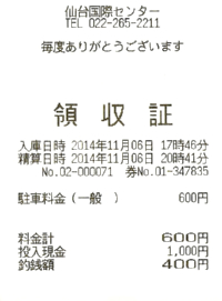 仙台国際センター 駐車料金 領収書